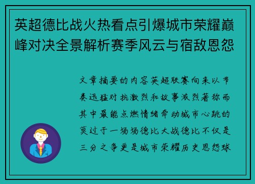 英超德比战火热看点引爆城市荣耀巅峰对决全景解析赛季风云与宿敌恩怨前瞻