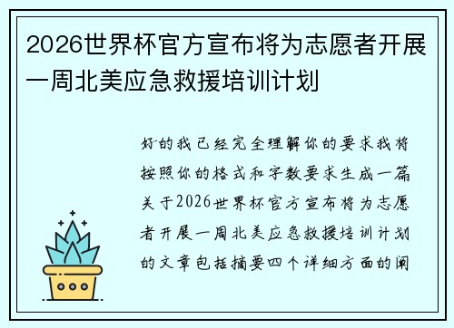 2026世界杯官方宣布将为志愿者开展一周北美应急救援培训计划