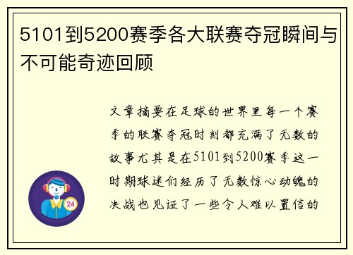 5101到5200赛季各大联赛夺冠瞬间与不可能奇迹回顾