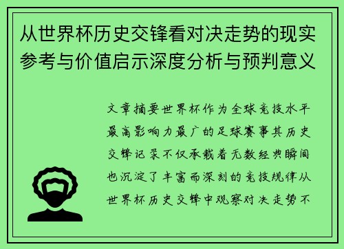从世界杯历史交锋看对决走势的现实参考与价值启示深度分析与预判意义