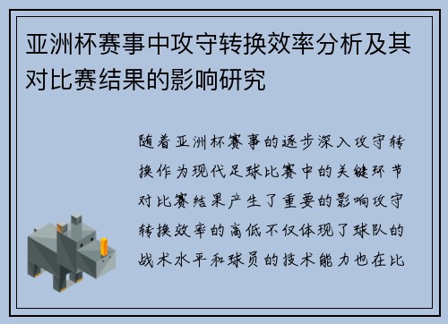 亚洲杯赛事中攻守转换效率分析及其对比赛结果的影响研究
