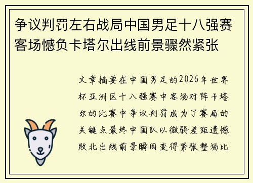 争议判罚左右战局中国男足十八强赛客场憾负卡塔尔出线前景骤然紧张