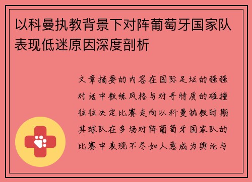 以科曼执教背景下对阵葡萄牙国家队表现低迷原因深度剖析