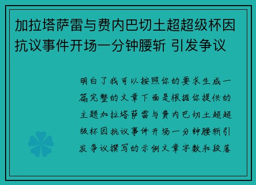 加拉塔萨雷与费内巴切土超超级杯因抗议事件开场一分钟腰斩 引发争议