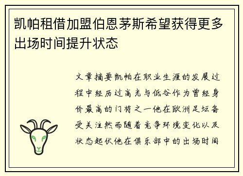 凯帕租借加盟伯恩茅斯希望获得更多出场时间提升状态
