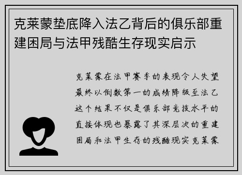 克莱蒙垫底降入法乙背后的俱乐部重建困局与法甲残酷生存现实启示