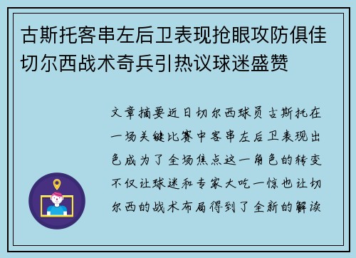 古斯托客串左后卫表现抢眼攻防俱佳切尔西战术奇兵引热议球迷盛赞