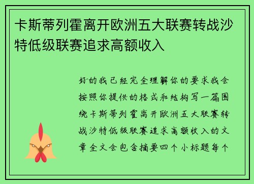 卡斯蒂列霍离开欧洲五大联赛转战沙特低级联赛追求高额收入
