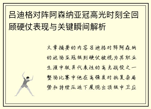 吕迪格对阵阿森纳亚冠高光时刻全回顾硬仗表现与关键瞬间解析