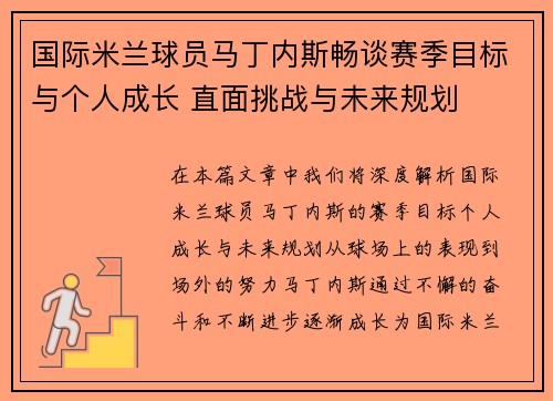 国际米兰球员马丁内斯畅谈赛季目标与个人成长 直面挑战与未来规划
