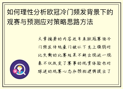 如何理性分析欧冠冷门频发背景下的观赛与预测应对策略思路方法