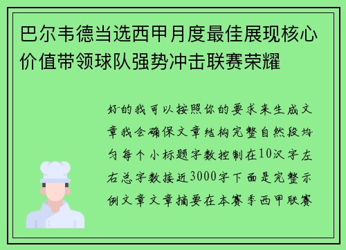 巴尔韦德当选西甲月度最佳展现核心价值带领球队强势冲击联赛荣耀