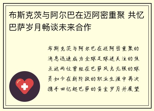 布斯克茨与阿尔巴在迈阿密重聚 共忆巴萨岁月畅谈未来合作