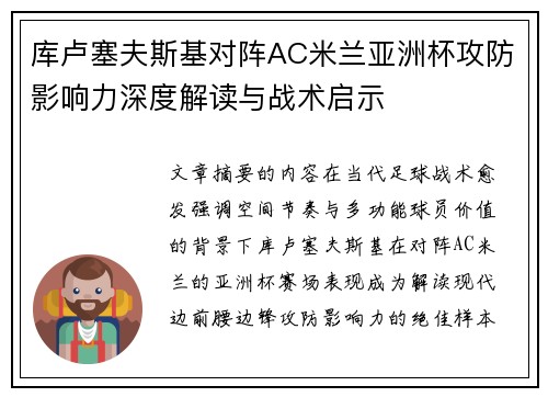 库卢塞夫斯基对阵AC米兰亚洲杯攻防影响力深度解读与战术启示