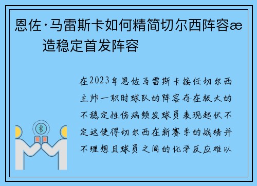 恩佐·马雷斯卡如何精简切尔西阵容打造稳定首发阵容