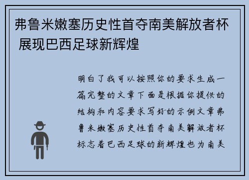 弗鲁米嫩塞历史性首夺南美解放者杯 展现巴西足球新辉煌
