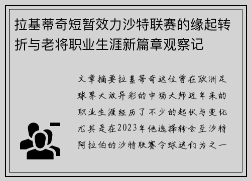 拉基蒂奇短暂效力沙特联赛的缘起转折与老将职业生涯新篇章观察记