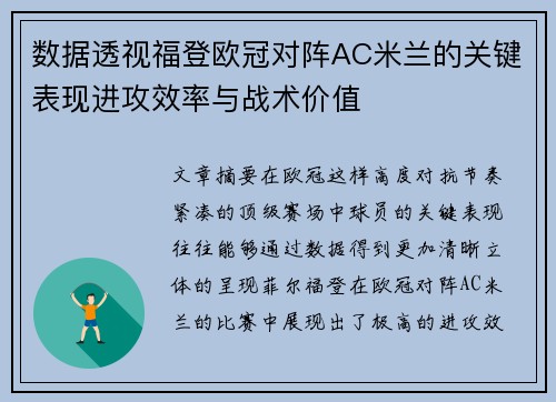 数据透视福登欧冠对阵AC米兰的关键表现进攻效率与战术价值