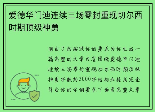 爱德华门迪连续三场零封重现切尔西时期顶级神勇