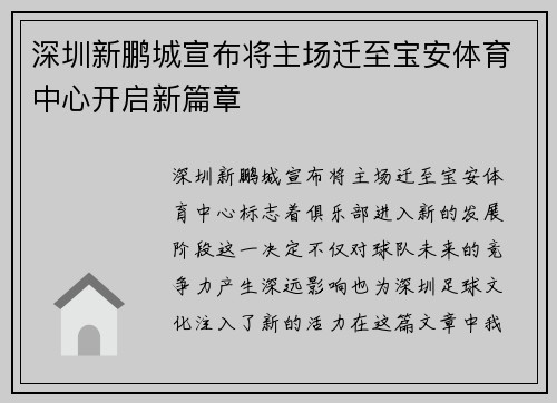 深圳新鹏城宣布将主场迁至宝安体育中心开启新篇章