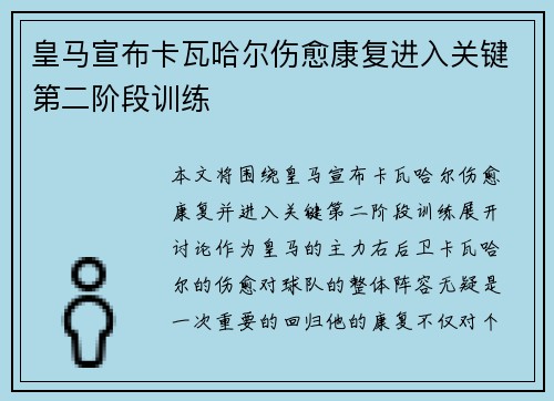 皇马宣布卡瓦哈尔伤愈康复进入关键第二阶段训练
