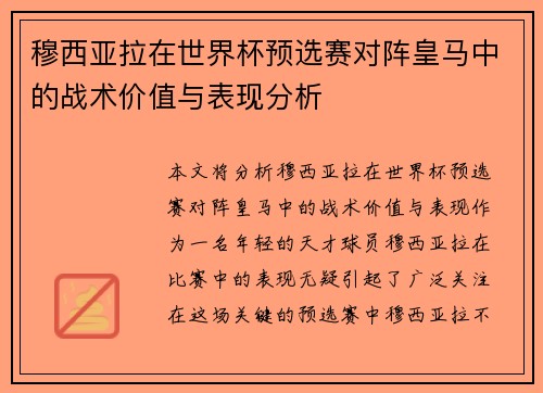 穆西亚拉在世界杯预选赛对阵皇马中的战术价值与表现分析