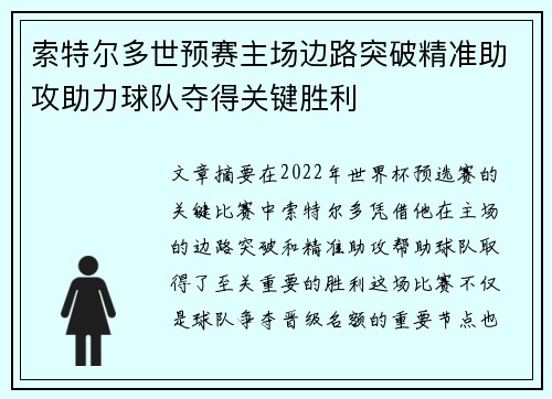 索特尔多世预赛主场边路突破精准助攻助力球队夺得关键胜利