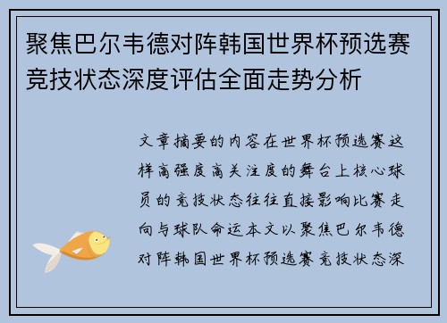 聚焦巴尔韦德对阵韩国世界杯预选赛竞技状态深度评估全面走势分析