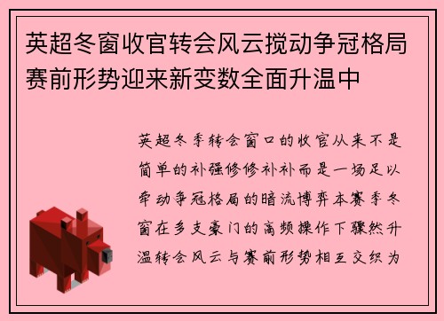 英超冬窗收官转会风云搅动争冠格局赛前形势迎来新变数全面升温中