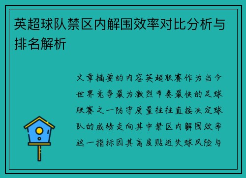 英超球队禁区内解围效率对比分析与排名解析