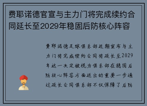 费耶诺德官宣与主力门将完成续约合同延长至2029年稳固后防核心阵容