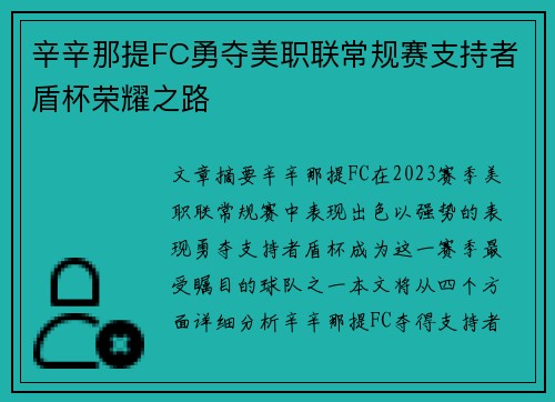 辛辛那提FC勇夺美职联常规赛支持者盾杯荣耀之路