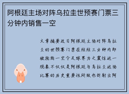 阿根廷主场对阵乌拉圭世预赛门票三分钟内销售一空