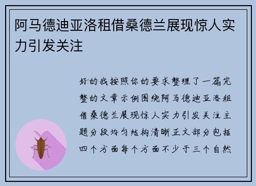 阿马德迪亚洛租借桑德兰展现惊人实力引发关注