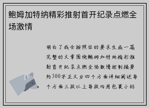鲍姆加特纳精彩推射首开纪录点燃全场激情