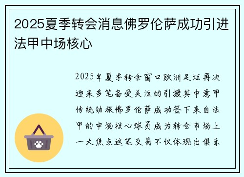 2025夏季转会消息佛罗伦萨成功引进法甲中场核心
