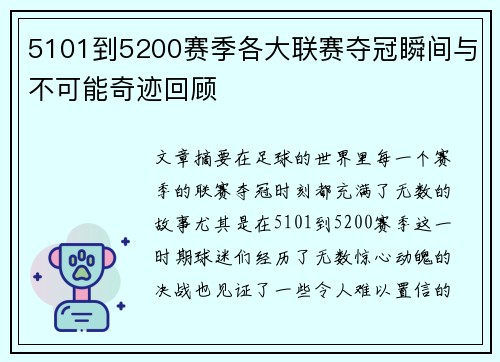 5101到5200赛季各大联赛夺冠瞬间与不可能奇迹回顾