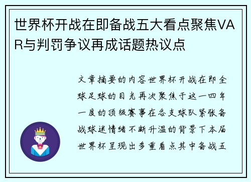 世界杯开战在即备战五大看点聚焦VAR与判罚争议再成话题热议点