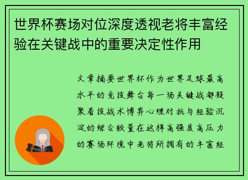 世界杯赛场对位深度透视老将丰富经验在关键战中的重要决定性作用