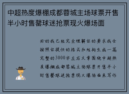 中超热度爆棚成都蓉城主场球票开售半小时售罄球迷抢票现火爆场面