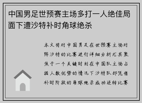 中国男足世预赛主场多打一人绝佳局面下遭沙特补时角球绝杀