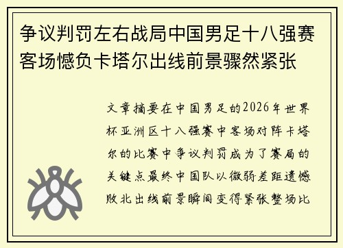 争议判罚左右战局中国男足十八强赛客场憾负卡塔尔出线前景骤然紧张