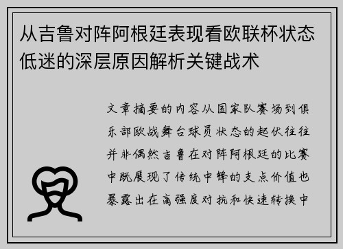 从吉鲁对阵阿根廷表现看欧联杯状态低迷的深层原因解析关键战术