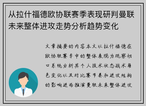 从拉什福德欧协联赛季表现研判曼联未来整体进攻走势分析趋势变化