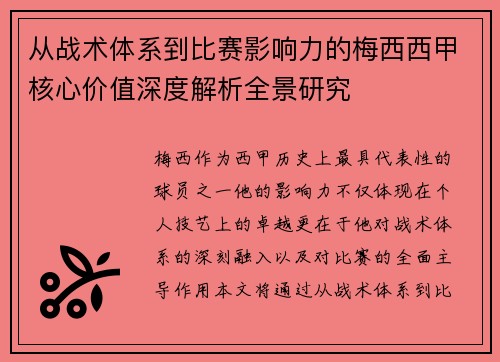 从战术体系到比赛影响力的梅西西甲核心价值深度解析全景研究