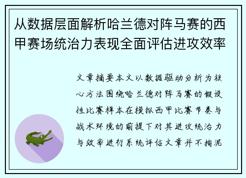 从数据层面解析哈兰德对阵马赛的西甲赛场统治力表现全面评估进攻效率
