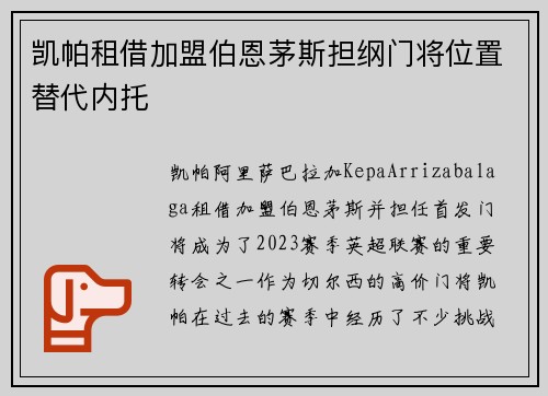 凯帕租借加盟伯恩茅斯担纲门将位置替代内托