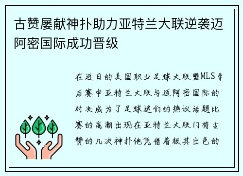 古赞屡献神扑助力亚特兰大联逆袭迈阿密国际成功晋级