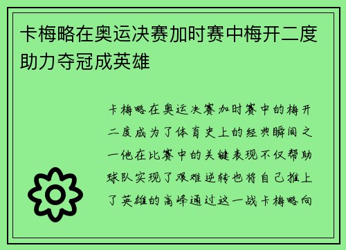 卡梅略在奥运决赛加时赛中梅开二度助力夺冠成英雄
