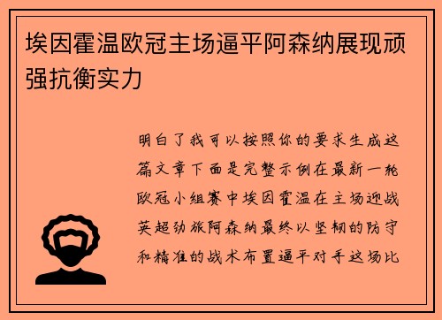 埃因霍温欧冠主场逼平阿森纳展现顽强抗衡实力